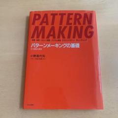 PATTERN MAKING パターンメーキングの基礎 パターンメーキングの基礎―体格・体型・トルソー原型・アイテム