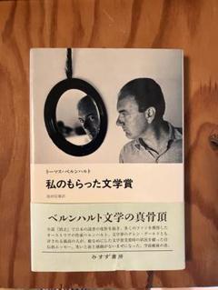 座長ブルスコン　トーマス・ベルンハルト ☆稀少☆ トーマス・ベルンハルト『座長ブルスコン』Thomas Bernhard
