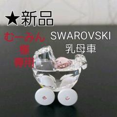新品 スワロフスキー 乳母車置物