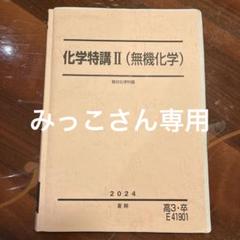 2025年最新】化学特講 無機化学の人気アイテム - メルカリ