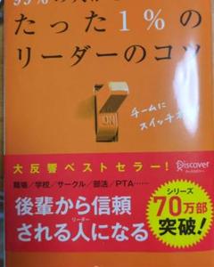 99%の人がしていないたった1%のリーダーのコツ