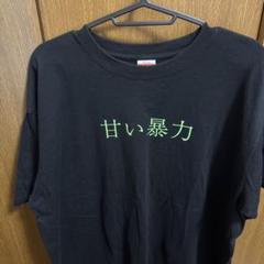 2025年最新】甘い暴力 tシャツの人気アイテム - メルカリ