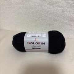 SOLOFIM 黒 アクリル毛糸 11号