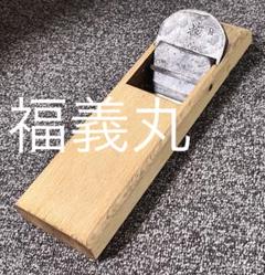 古い鉋 東源次 京住人 錦 日本玉鋼 高級玉鋼打 鉋 カンナ 寸八