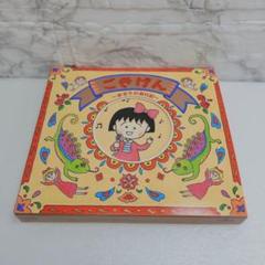 【美品】ちびまる子ちゃん　ごきげん　まる子の音日記　CD