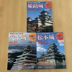 週刊名城をゆく　全50巻 週刊名城をゆく 全50巻 – 知識の泉