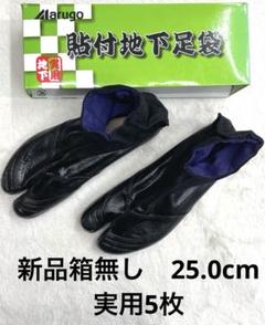 6r303 新品 25cm貼付 地下足袋 MARUGO 丸五 黒 - メルカリ