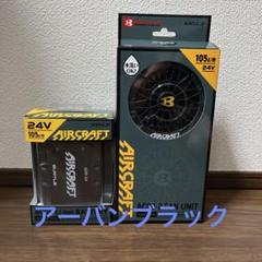 バートル24V ファンバッテリーAIRCRAFT 値下げしません。 説明