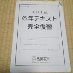 馬渕中学受験 志望校別(星光)理科 6年テキスト完全復習 1日1題