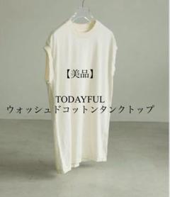 【良品】TODAYFUL ウォッシュドコットン　タンクトップのサムネイル