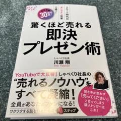 驚くほど売れる即決プレゼン術