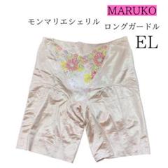 週末セール！MARUKO モンマリエシェリル ロングガードル EL