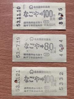 名古屋市営地下鉄　昭和53年の使用済切符３枚 m32703904319_1.jpg?1705817582