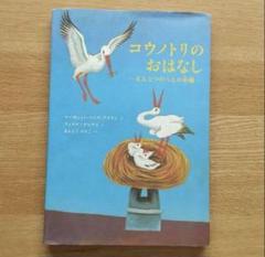 コウノトリのおはなし : えんとつのうえの車輪