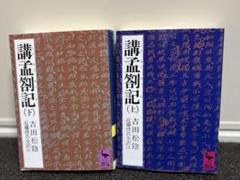 講孟箚記 上下　吉田松陰