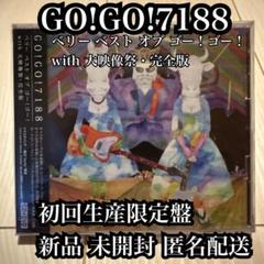 2025年最新】GO!GO!7188 ベストの人気アイテム - メルカリ