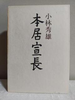 新潮文庫　本居宣長 上下一括　小林秀雄　2冊とも帯初版第一刷　書き込み無し美品 新潮文庫 本居宣長 上下一括 小林秀雄 2冊とも帯初版第一刷