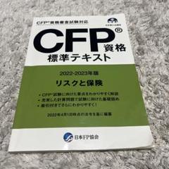CFP リスクと保険 参考書