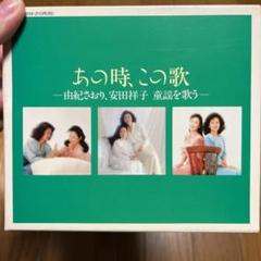 由紀さおり,安田祥子/あの時,この歌～童謡を歌う 第一集～第三集