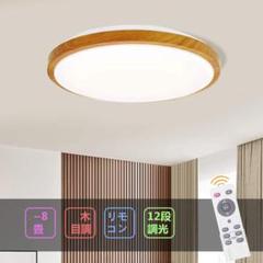シーリングライト LED木目調 和風 調光 30W ~8畳 LEDライト