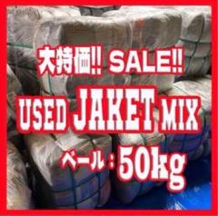 50kg 古着ベール　ジャケットベール　vintage 古着卸　まとめ売り 50kg 古着ベール ジャケットベール vintage 古着卸 まとめ売り