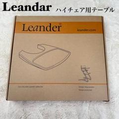 ✨美品✨日本語取扱説明書付き✨Leanderハイチェア用テーブル グレー