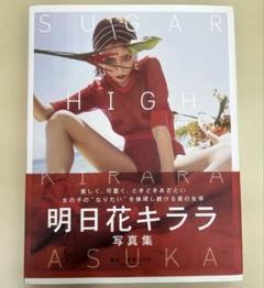 明日香キララ 写真集 SUGAR HIGH 直筆サイン入り