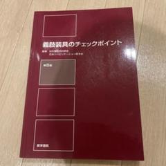 義肢装具のチェックポイント