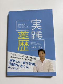 誰も教えてくれなかった実践薬歴