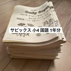 SAPIX デイリーサピックス 6年国語　1年分　2022年度テキスト・プリント SAPIX デイリーサピックス 6年国語 1年分 2022年度テキスト
