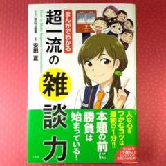 マンガでわかる! 超一流の雑談力