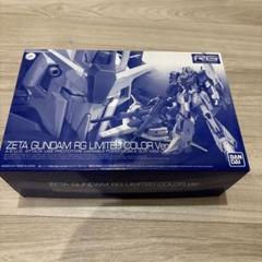 RG Zガンダム LIMITED COLOR Ver 未組立品