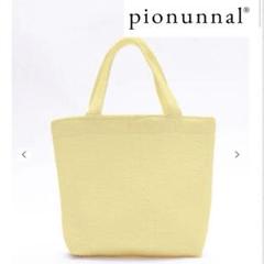 極美品 pionunnal ピオヌンナル MOVE トートバッグ ミモザ