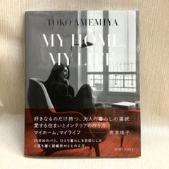 ＭＹ　ＨＯＭＥ，　ＭＹ　ＬＩＦＥ． 雨宮塔子のサムネイル