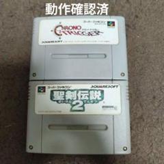 スーパーファミコン用ソフト クロノトリガー&聖剣伝説2 セット
