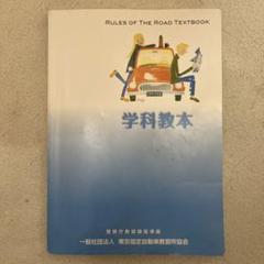 運転免許 運転教本 教科書 警察庁教習課程準拠 東京指定自動車教習所協会 運転免許 学科教本 教科書 警察庁教習課程準拠 東京指定自動車