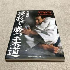 2025年最新】寝技で勝つ柔道の人気アイテム - メルカリ