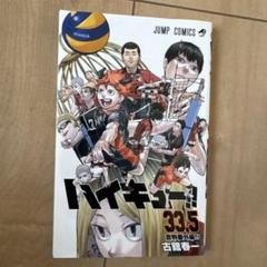 超美品ハイキュー漫画全巻＋33.5巻ハイキュー！！ジャンプ ハイキュー とあるネコのひみつ R18 ハイキュー 33.5巻 新品未読