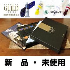 新品未開封　クサカベ　ギルド　最高級油絵具　12色セット m32714109051_1.jpg?1732345511