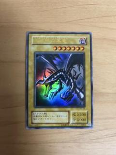 レッドアイズブラックドラゴン 真紅眼の黒竜　2期ウルトラレア　　遊戯王