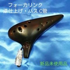 【オカリナ】フォーカリンク漆仕上げバスC管
