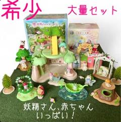 EPOCH (エポック) シルバニアファミリー しずくの妖精セット