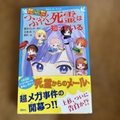 探偵チームKZ事件ノート つぶやく死霊は知っている