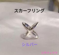スカーフリング　シルバー　クロスリング　スカーフ留め　スカーフクリップ　ストール