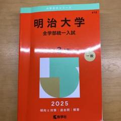 2025年最新】全学部統一 明治大学 赤本の人気アイテム - メルカリ