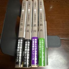 辻番奮闘記シリーズ4冊セット