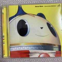 「ペルソナ4」輪廻転生-ネバー*モア