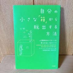 自分の小さな「箱」から脱出する方法 人間関係のパターンを変えれば、うまくいく!