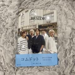 コムドット BESIDE 写真集 サイン入り