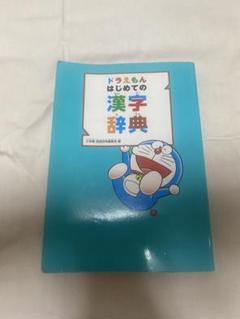 ドラえもんはじめての漢字辞典